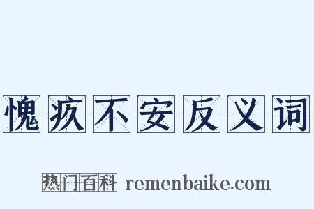 愧疚不安反义词是什么意思的图片